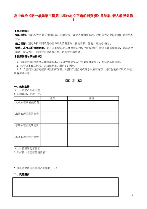 高中政治《第一单元第三课第二框++树立正确的消费观》导学案新人教版必修1