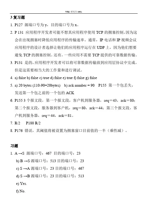 计算机网络,自顶向下方法与Internet特色课后习题答案第三章中文版要点