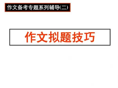高考作文拟题技巧 上课用