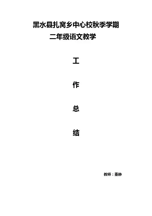 小学二年级上册语文教学工作总结 2