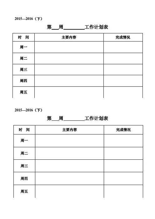 个人每周工作计划表