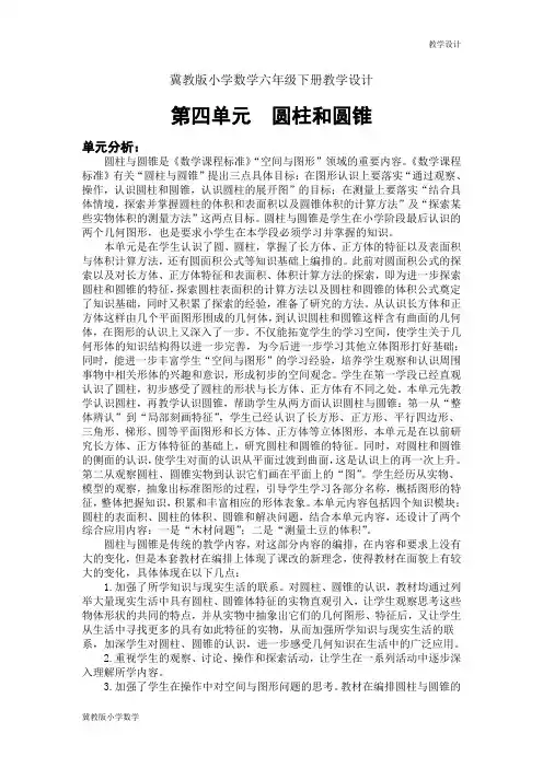 冀教版小学数学六年级下册教学设计第四单元 圆柱和圆锥 教案