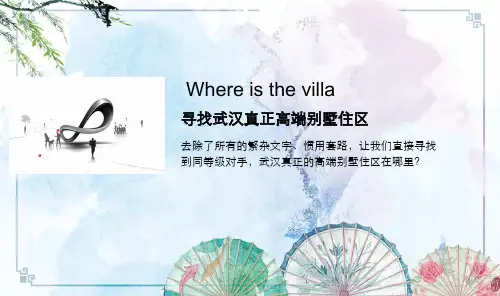 【万科案例】月日武汉高尔夫别墅整体营销方案