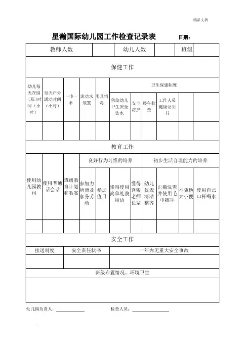 幼儿园日常工作检查记录 2
