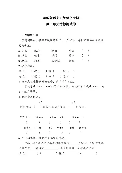【部编版】四年级上册语文第三单元测试卷(附答案)