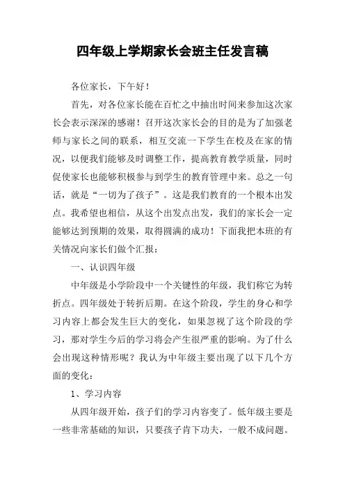 四年级上学期家长会班主任发言稿_1