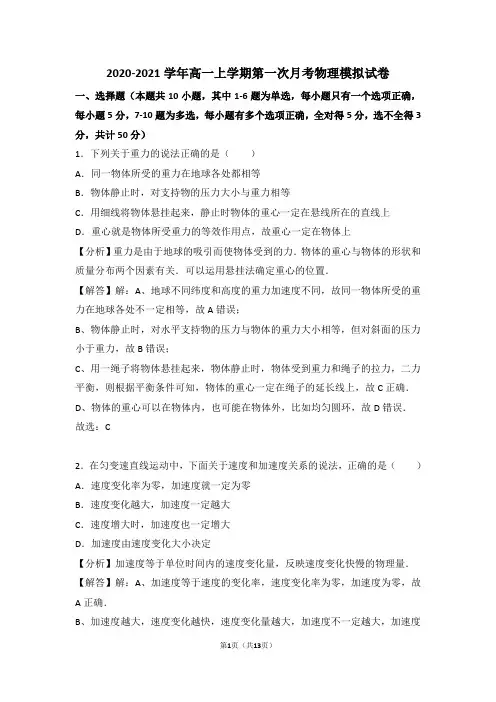 2020-2021学年高一上学期第一次月考物理模拟试卷及答案详解