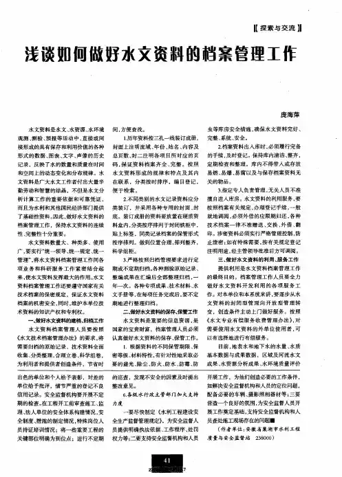 浅谈如何做好水文资料的档案管理工作