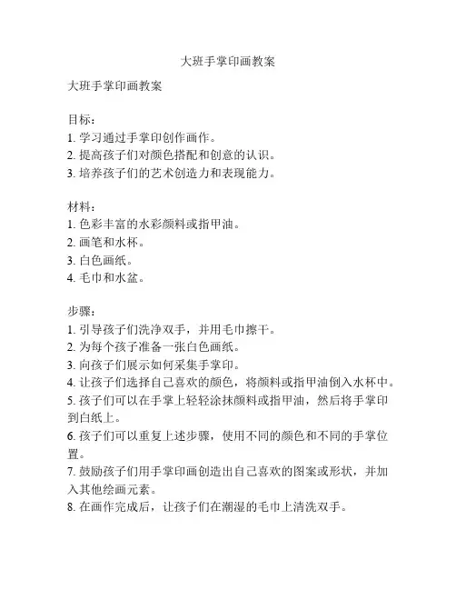 大班手掌印画教案