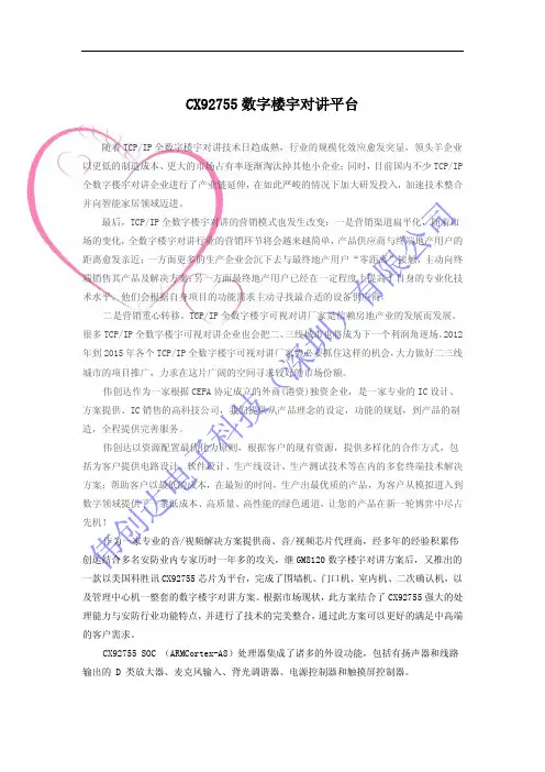 CX92755数字楼宇对讲平台