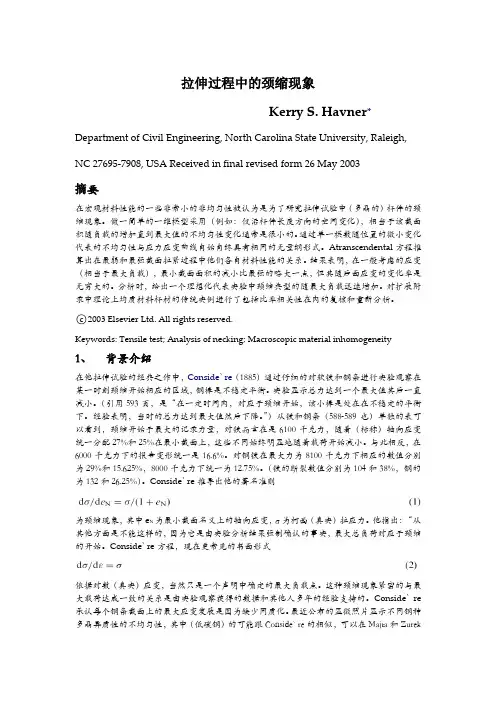 拉伸过程中的颈缩