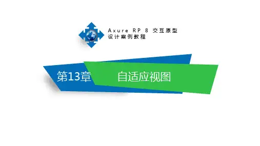 Axure RP 8交互原型设计案例教程第13章 自适应视图