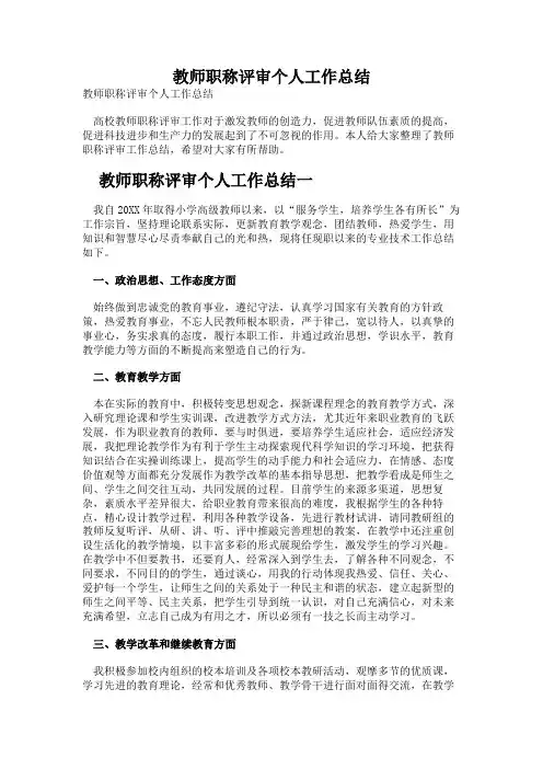 教师职称评审个人工作总结