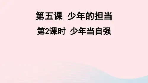 九年级道德与法治下册第三单元走向未来的少年第五课少年的担当第2课时少年当自强新人教版