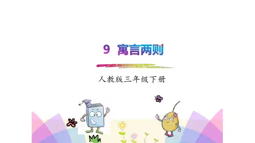 人教版小学三年级语文下册9、寓言两则(含生字)
