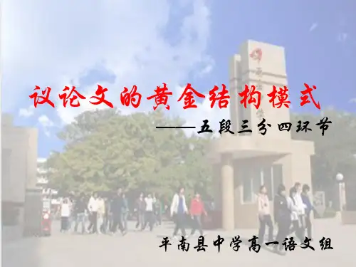 议论文的黄金结构模式:五段三分四环节