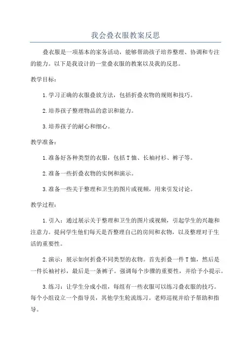 我会叠衣服教案反思