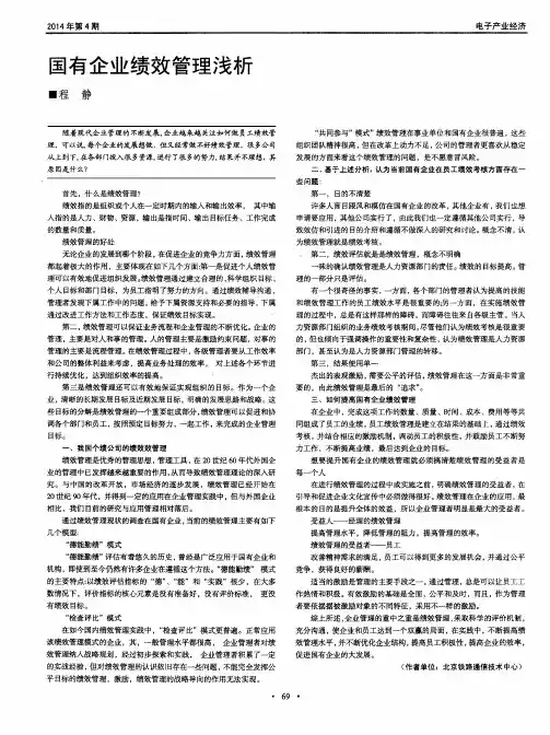 国有企业绩效管理浅析