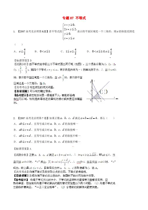 【备战2016】(北京版)高考数学分项汇编 专题07 不等式(含解析)理