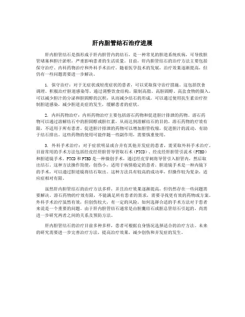 肝内胆管结石治疗进展 2