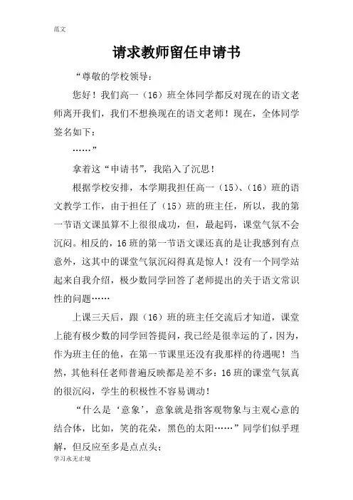 【范文】请求教师留任申请书