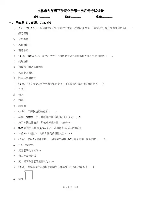 吉林市九年级下学期化学第一次月考考试试卷