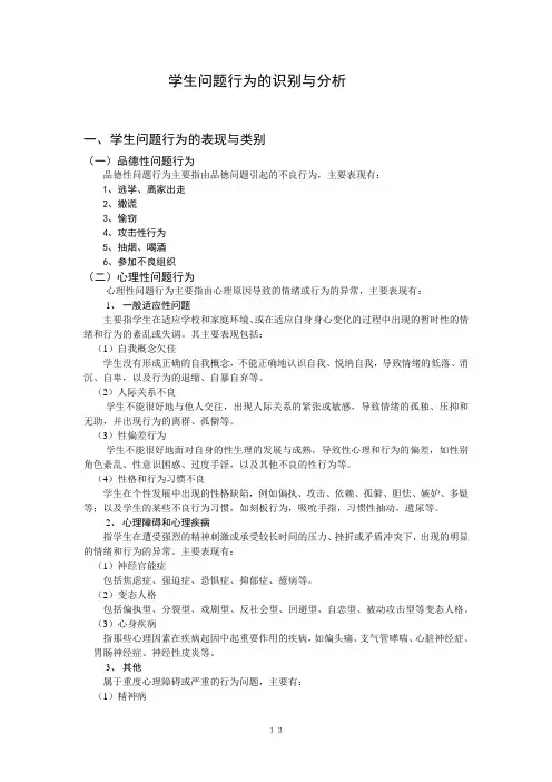学生心理问题的识别与分析