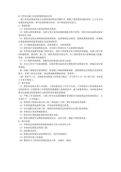 工程项目施工阶段质量控制的任务