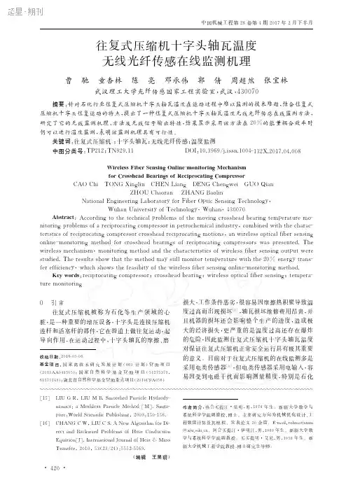往复式压缩机十字头轴瓦温度无线光纤传感在线监测机理