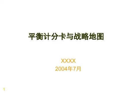 平衡计分卡与战略地图3