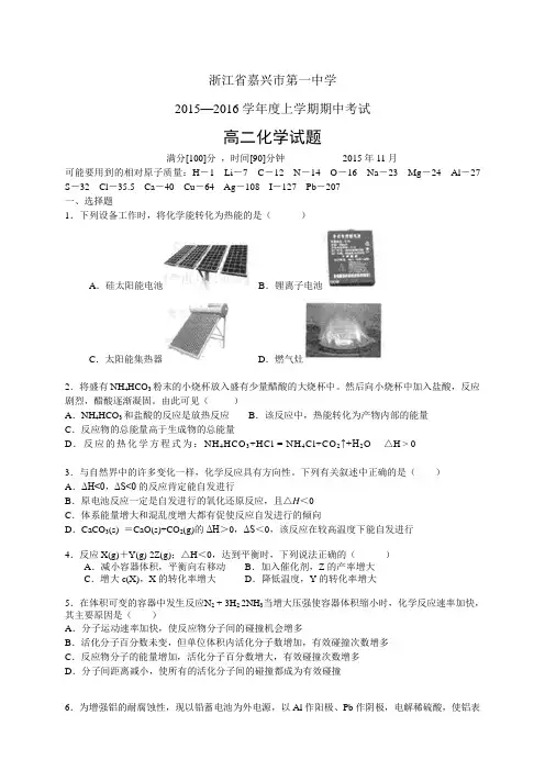 浙江省嘉兴市第一中学1516学年度高二上学期期中考试——化学(1)(化学)