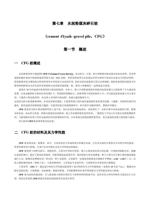 第七章  CFG桩