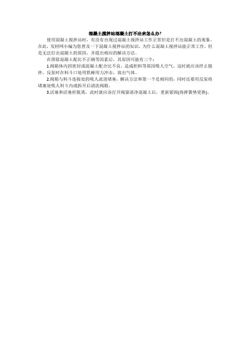 混凝土搅拌站混凝土打不出来怎么办