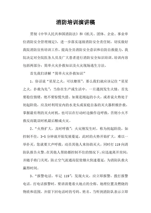 消防安全培训演讲稿