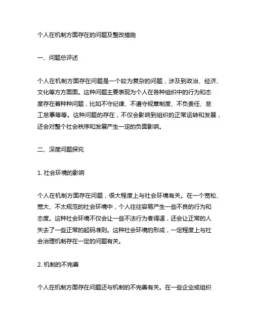 个人在机制方面存在的问题及整改措施