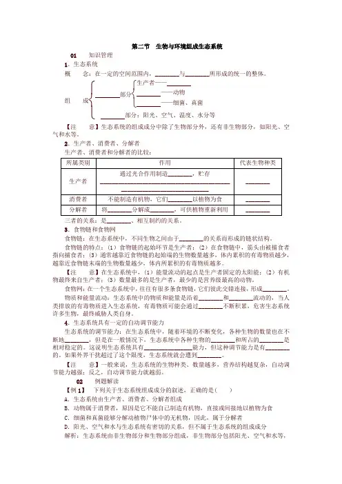 最新人教版七年级生物上册02第二节 生物与环境组成生态系统 试题及答案