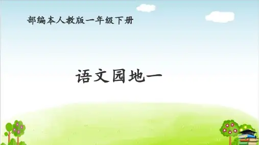 一年级下册语文：第一单元《语文园地一》(最新课件)