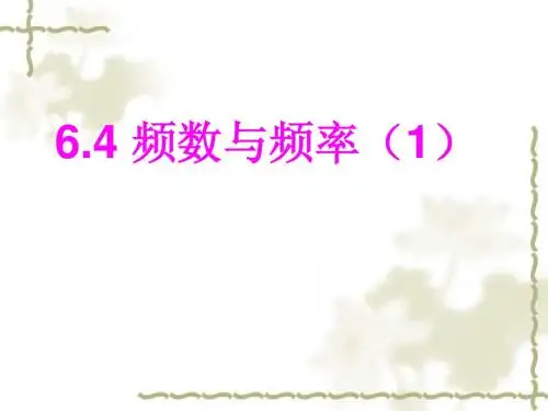 6.4 频数与频率(1)