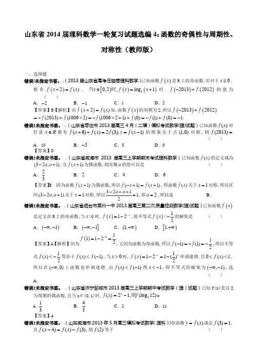 山东省2014届理科一轮复习试题选编4：函数的奇偶性与周期性