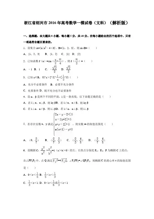 2016届浙江省绍兴市高考数学一模试卷(文科)(解析版)