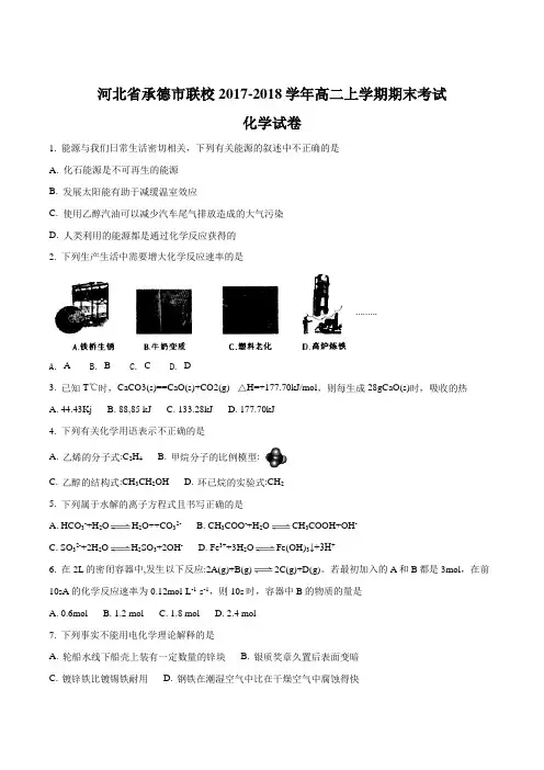 【全国市级联考】河北省承德市联校2017-2018学年高二上学期期末考试化学试题(原卷版)