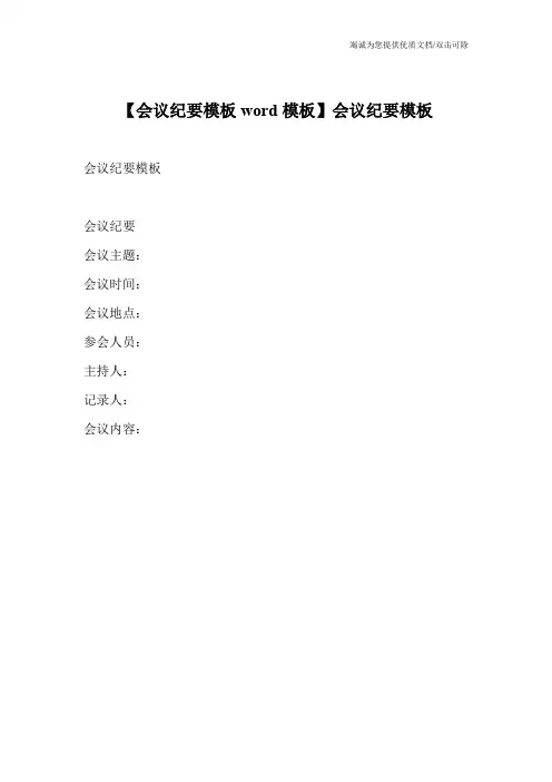 【会议纪要模板word模板】会议纪要模板_2