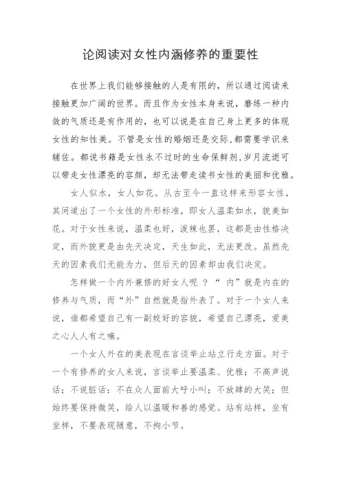 (完整版)论阅读对女性内涵修养的重要性