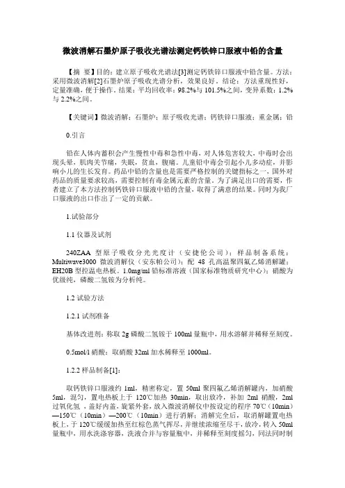 微波消解石墨炉原子吸收光谱法测定钙铁锌口服液中铅的含量