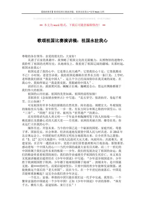 【最新推荐】歌颂祖国比赛演讲稿：祖国永驻我心-实用word文档 (2页)