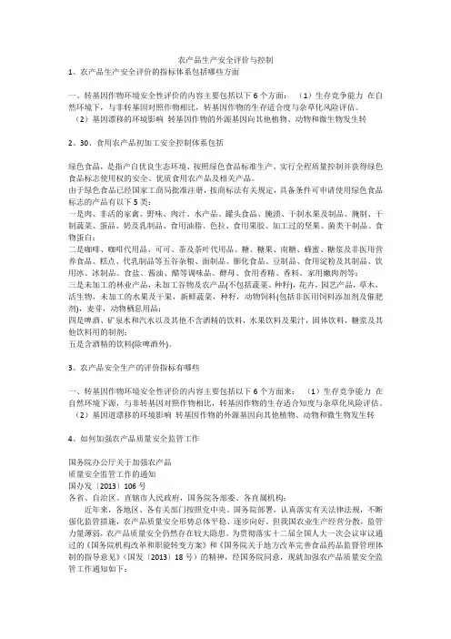 农产品生产安全评价与控制安全生产