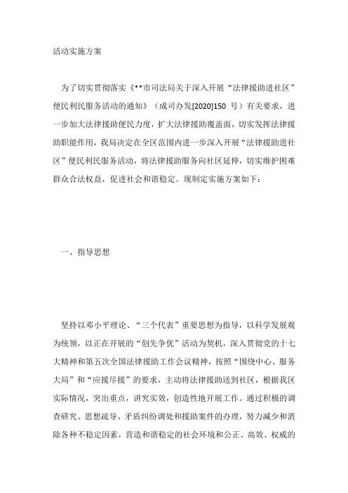 “法律援助进社区”便民利民服务活动实施方案