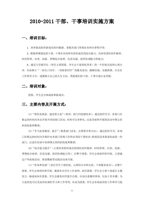 学生会干部干事培训实施方案