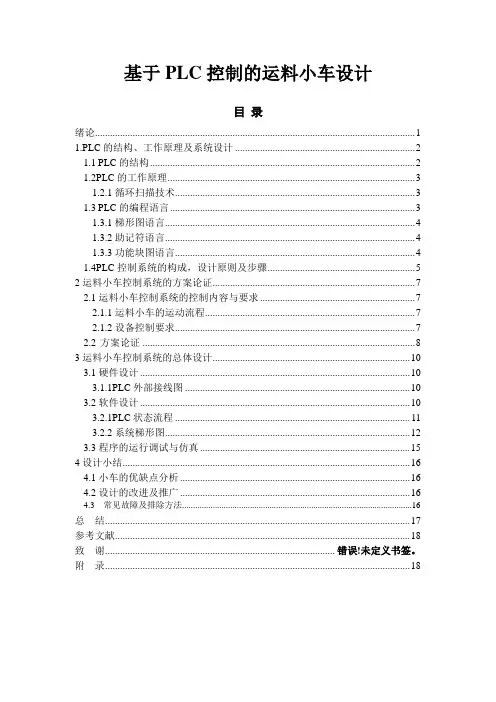 基于PLC控制的运料小车设计  毕业论文