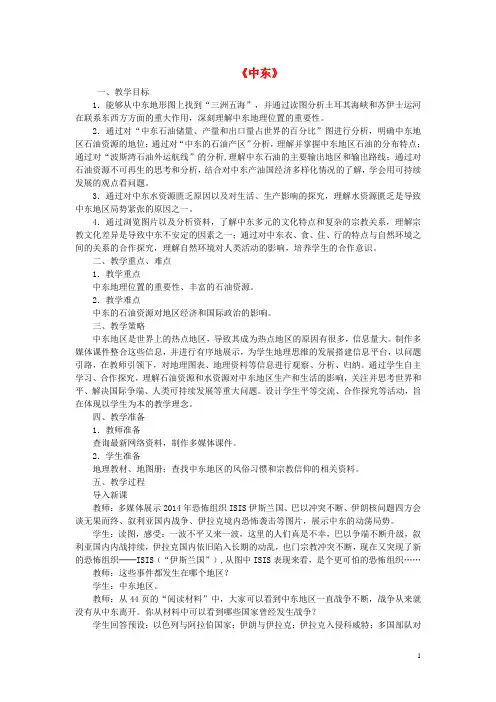 七年级地理下册 第八章 第一节 中东教案 新人教版